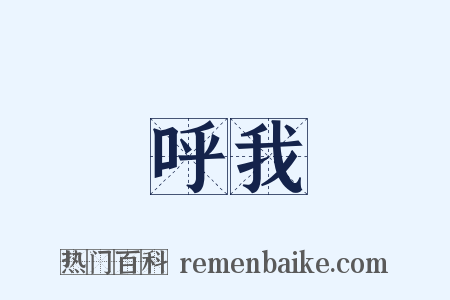 呼我是什么意思的图片